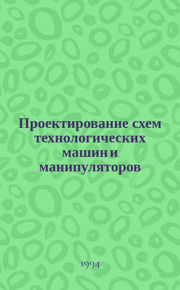 Проектирование схем технологических машин и манипуляторов : Учеб. пособие для студентов машиностроит. спец. В 11 ч. Ч. 6 : Моделирование геометрических и кинематических связей в машинах