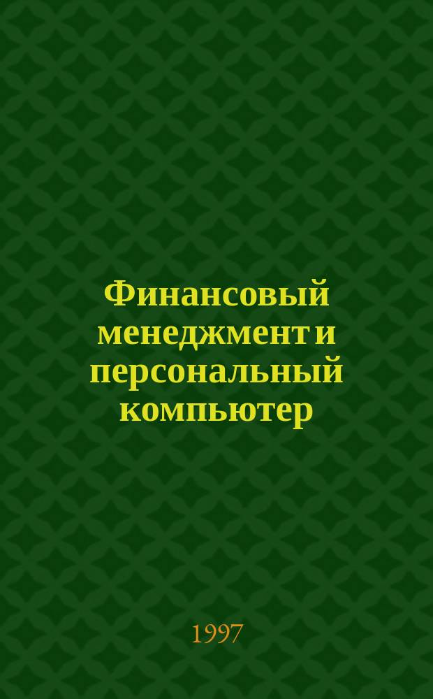 Финансовый менеджмент и персональный компьютер : (BZR655) Учеб. пособие для вузов. Кн. 2 : Основные финансовые документы