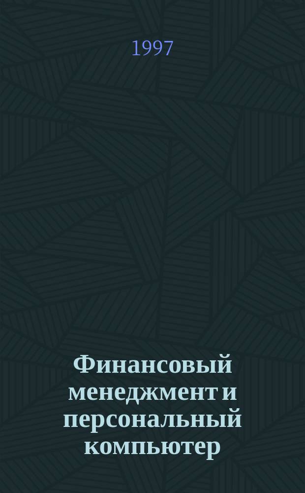 Финансовый менеджмент и персональный компьютер : (BZR655) Учеб. пособие для вузов. Кн. 5 : Создание моделей