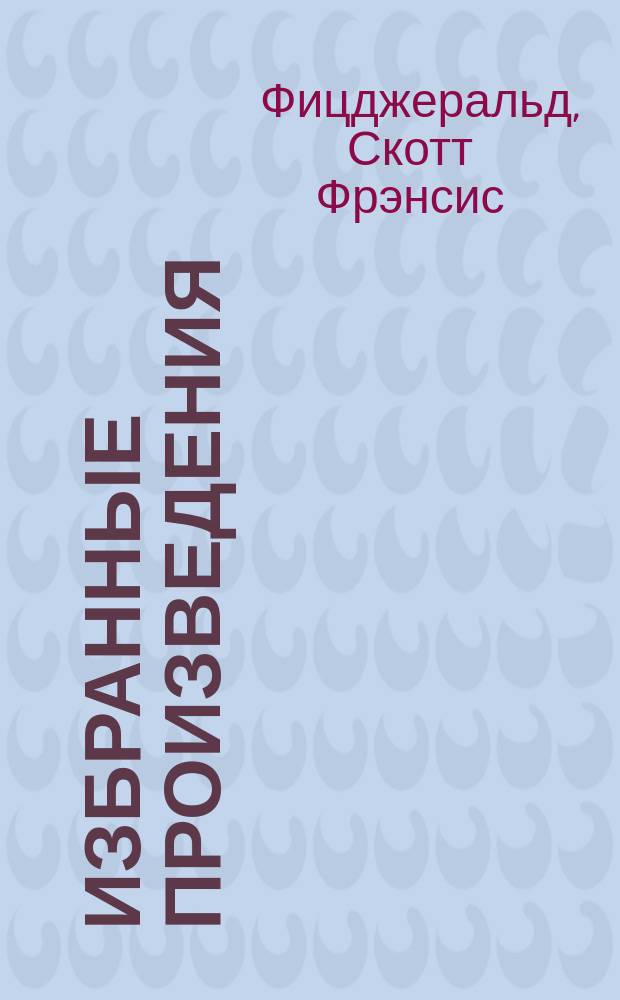 Избранные произведения : В 3 т. : Пер. с англ