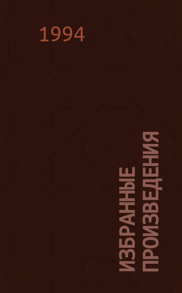 Избранные произведения : В 3 т. Пер. с англ. Т. 1 : По эту сторону рая ; Великий Гэтсби