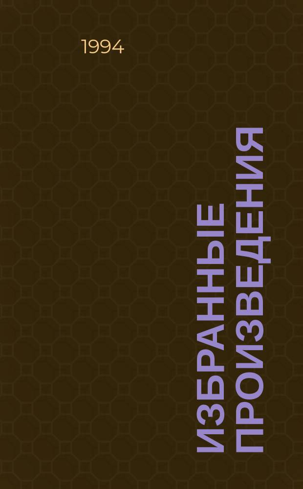 Избранные произведения : В 3 т. Пер. с англ. Т. 3 : Новеллы