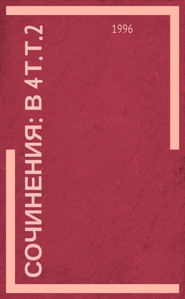 Сочинения : В 4 т. Т. 2