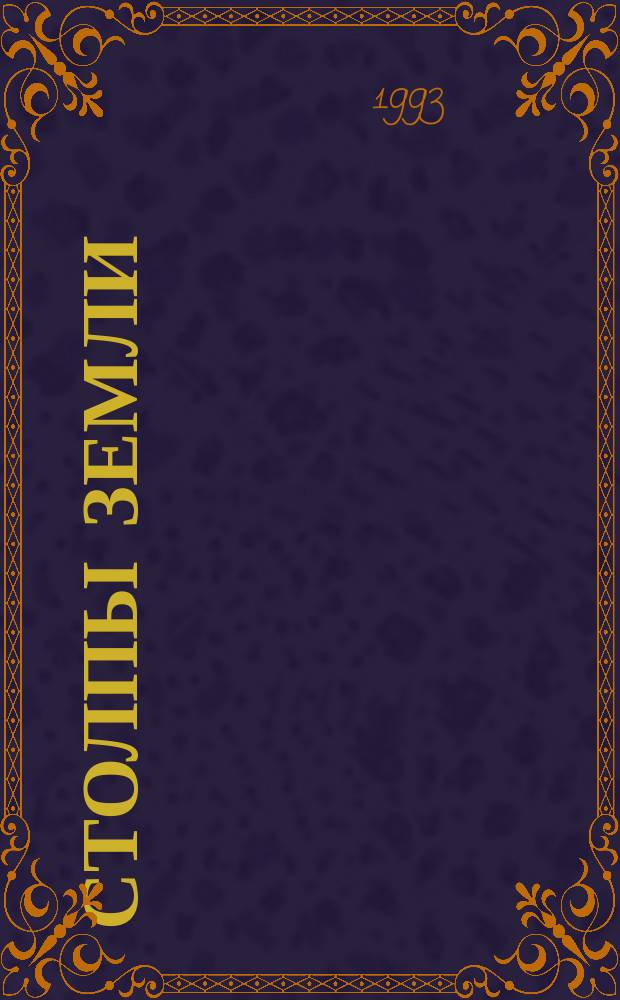 Столпы земли : Ист. роман : В 2 кн