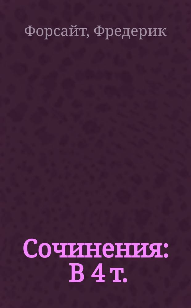 Сочинения : В 4 т. : Пер. с англ.