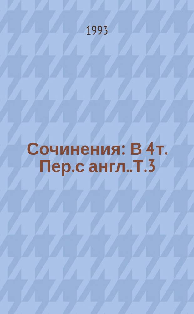 Сочинения : В 4 т. [Пер. с англ.]. Т. 3 : Дьявольская альтернатива ; Поводырь