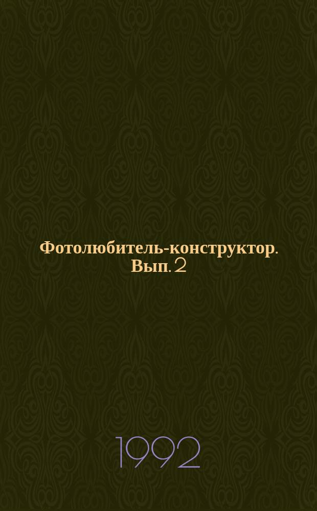 Фотолюбитель-конструктор. Вып. 2