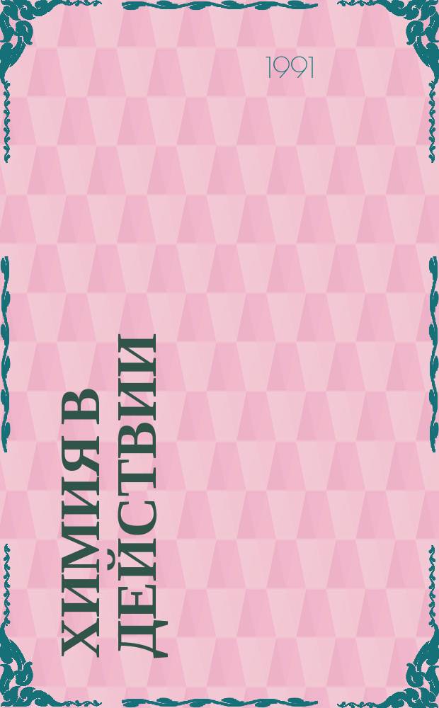 Химия в действии : В. 2 ч. [Ч.] 1