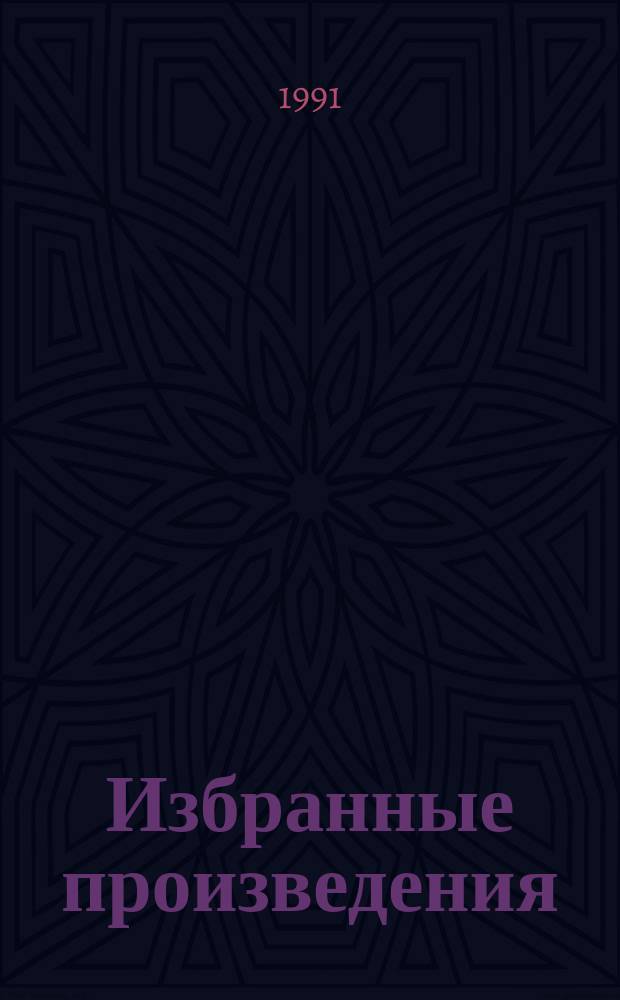 Избранные произведения : В 3 т. : Пер. с нем