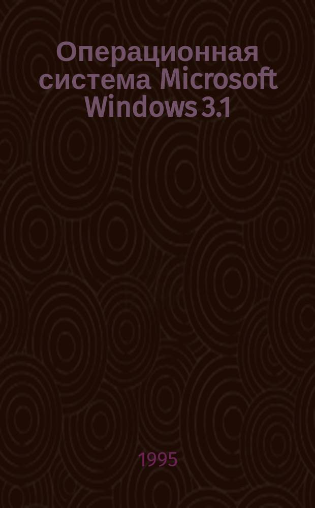 Операционная система Microsoft Windows 3.1 : Для программиста [В. 3 ч.]. [Ч. 4] : Дополнительные главы
