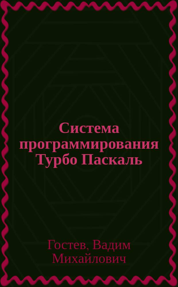 Система программирования Турбо Паскаль