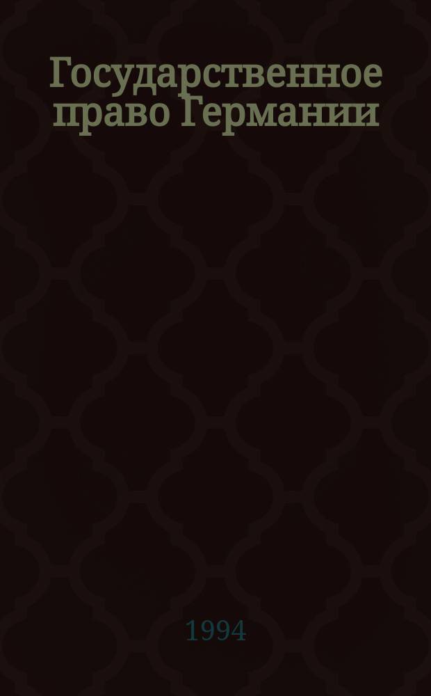 Государственное право Германии : Сокр. пер. нем. 7-том. изд. : В 2 т