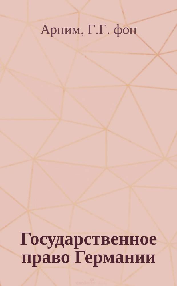 Государственное право Германии : Сокр. пер. нем. 7-том. изд. [В 2 т. Т. 2