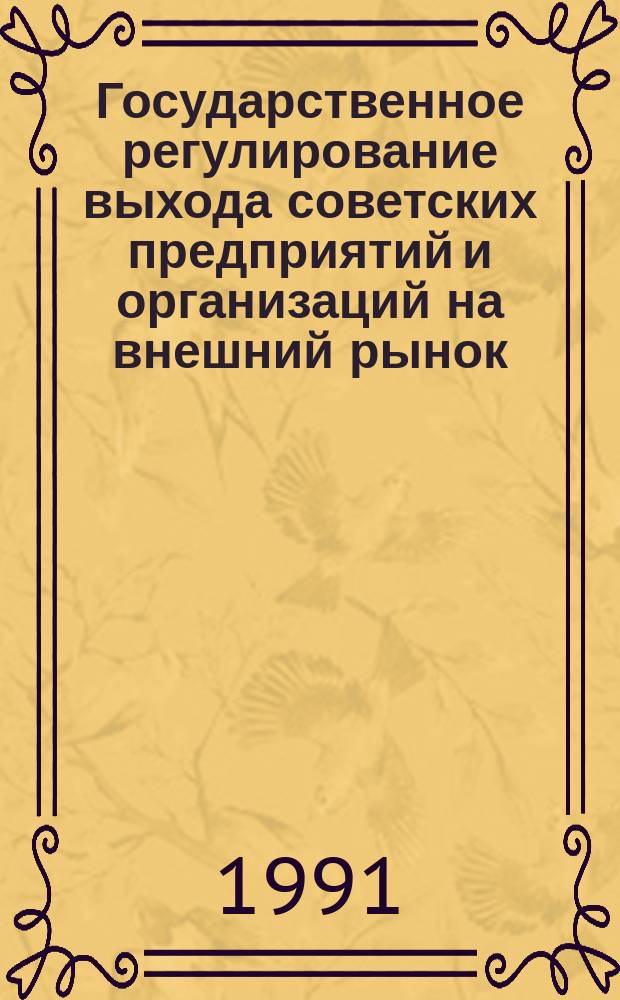 Государственное регулирование выхода советских предприятий и организаций на внешний рынок : (Метод. рекомендации и документы) [В 3 ч.]. Ч. 2