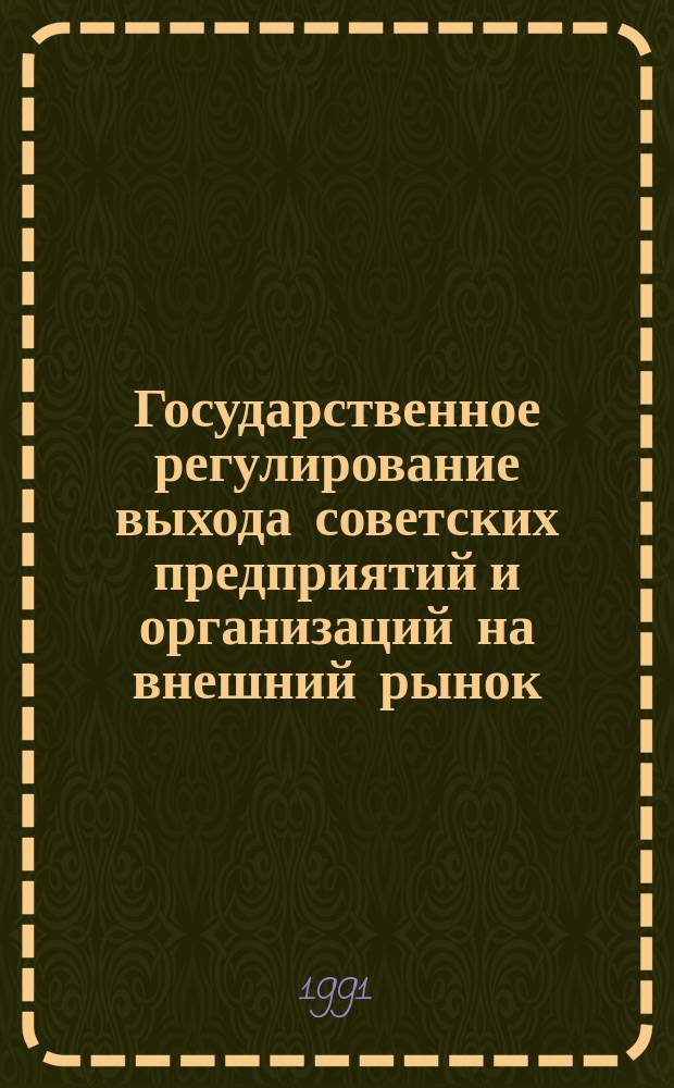 Государственное регулирование выхода советских предприятий и организаций на внешний рынок : (Метод. рекомендации и документы) [В 3 ч.]. Ч. 4