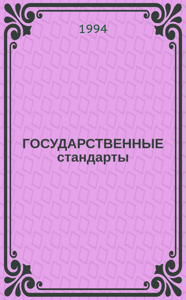 ГОСУДАРСТВЕННЫЕ стандарты : Указатель : (По состоянию на 01.01.94)
