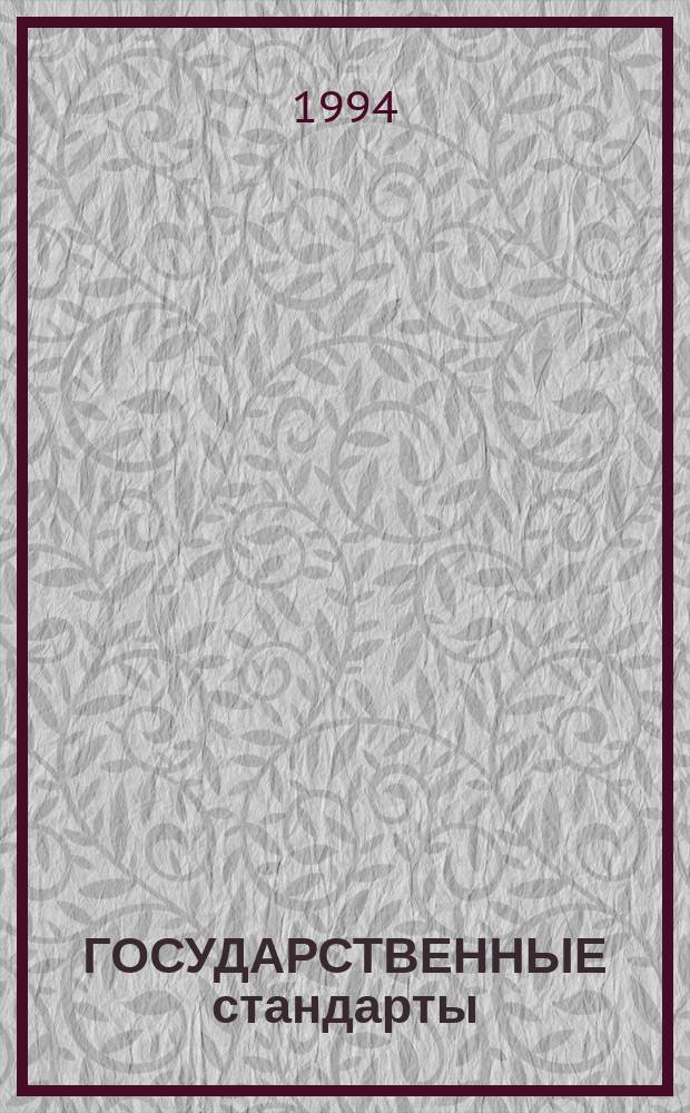 ГОСУДАРСТВЕННЫЕ стандарты : Указатель : (По состоянию на 01.01.94). Т. 2