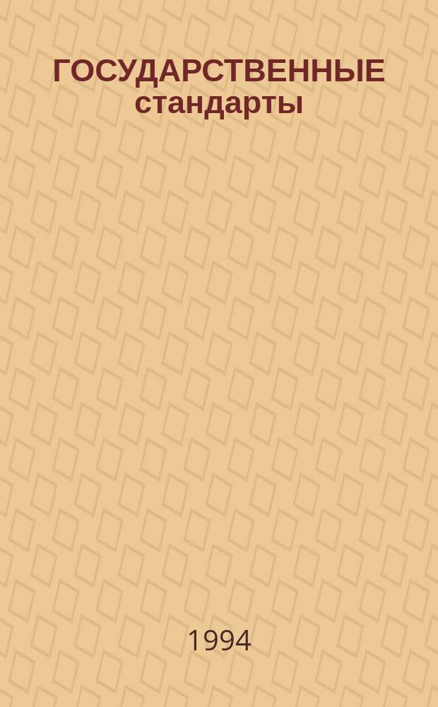 ГОСУДАРСТВЕННЫЕ стандарты : Указатель : (По состоянию на 01.01.94). Т. 3