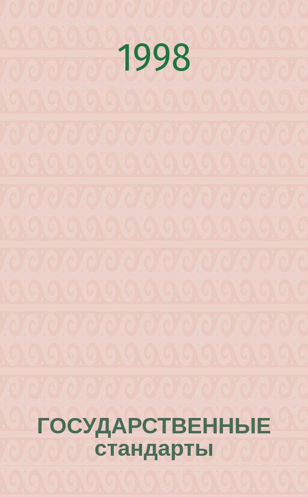 ГОСУДАРСТВЕННЫЕ стандарты : Указатель