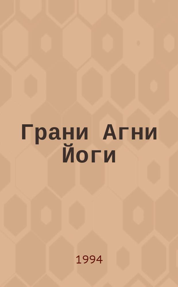 Грани Агни Йоги