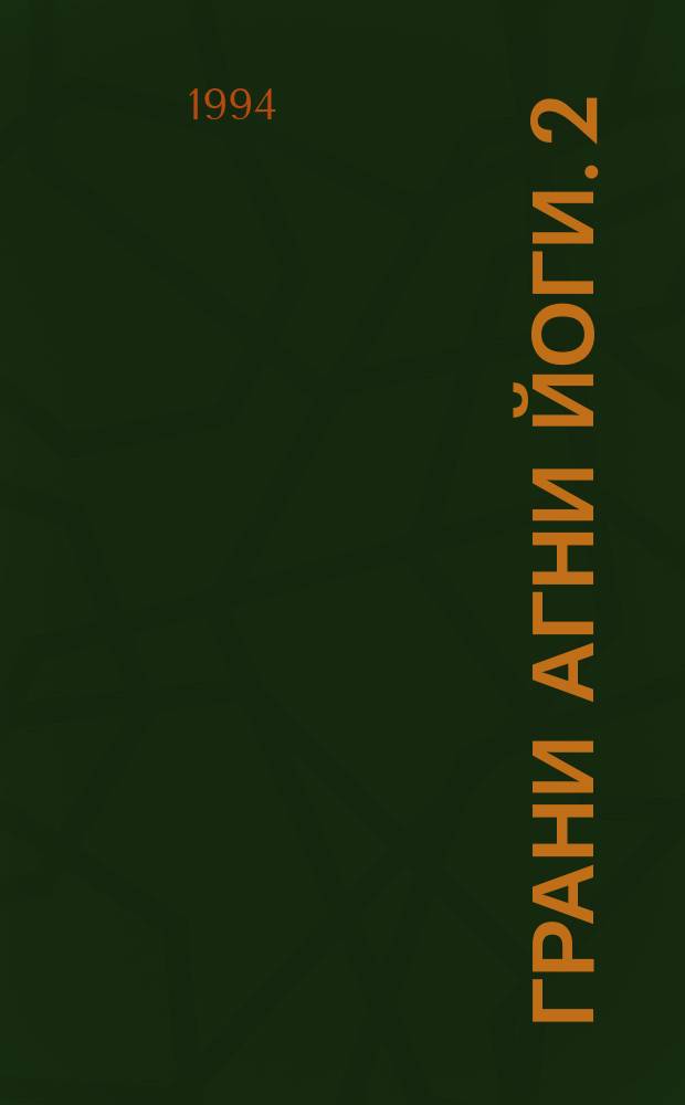 Грани Агни Йоги. 2 : 1961