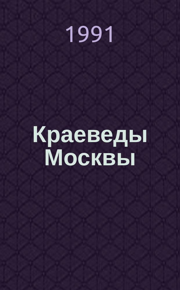 Краеведы Москвы : [Сборник. [Вып. 1]