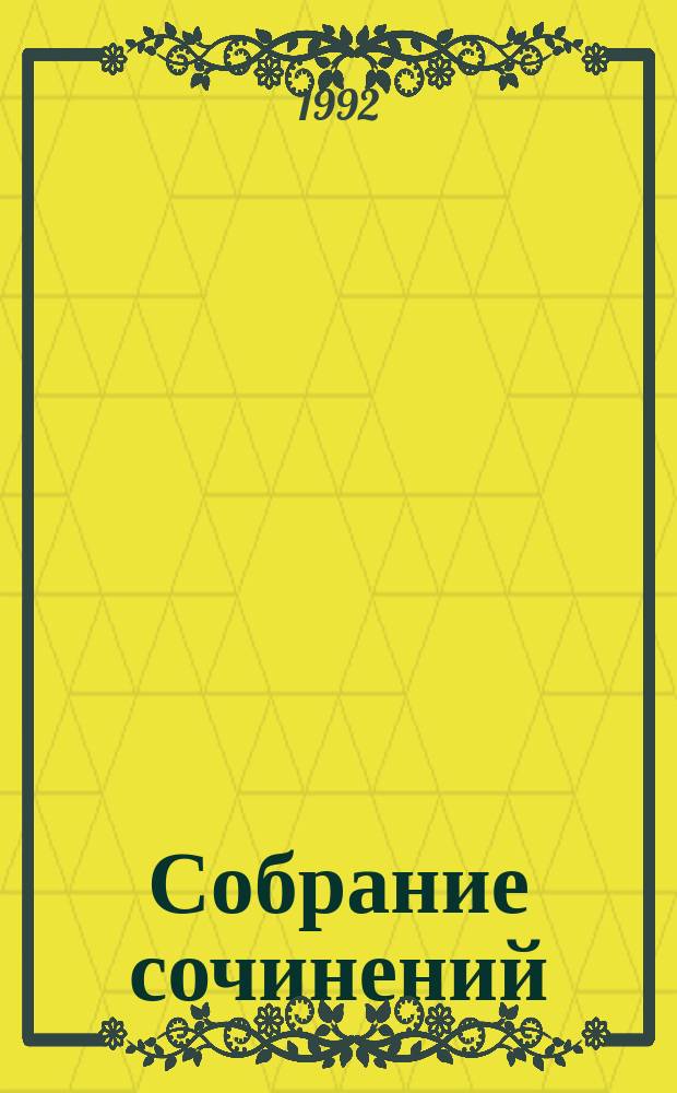 Собрание сочинений : В 9 т. : Для детей