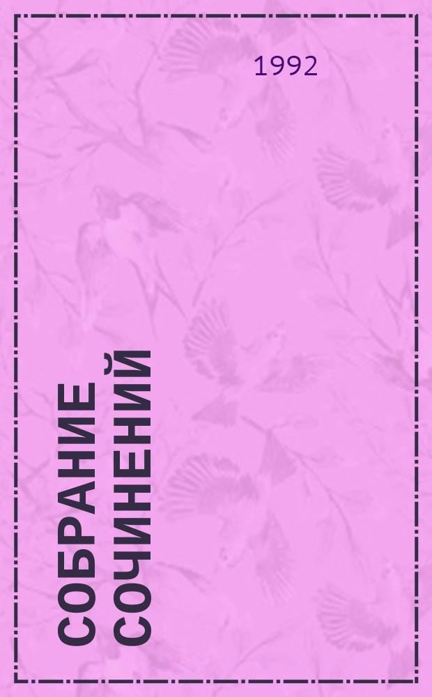 Собрание сочинений : В 9 т. [Для детей]. Т. 3