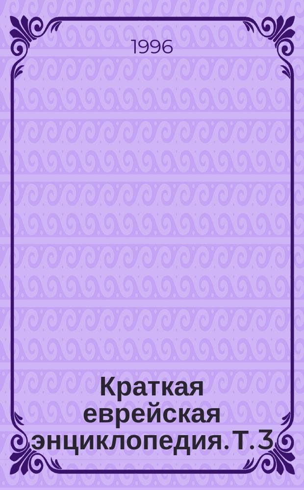 Краткая еврейская энциклопедия. Т. 3 : Израиль - Йоханнесбург