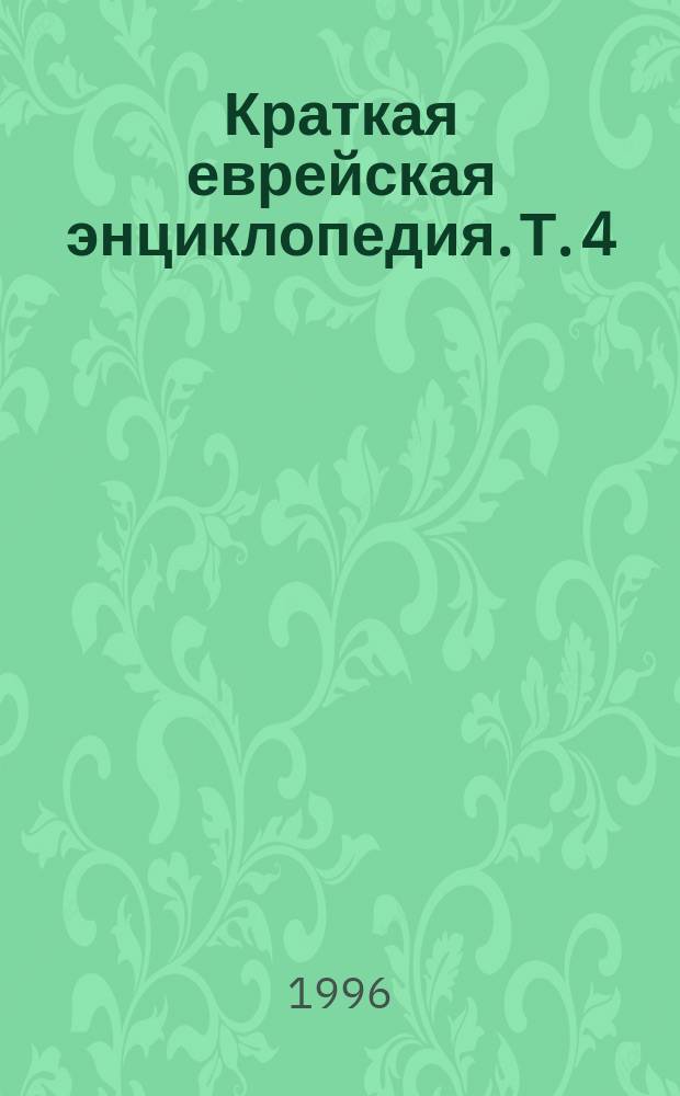Краткая еврейская энциклопедия. Т. 4 : Кабак - Лютер