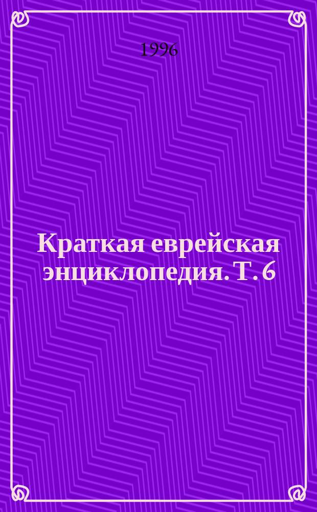 Краткая еврейская энциклопедия. Т. 6 : Обеты - Пять свитков