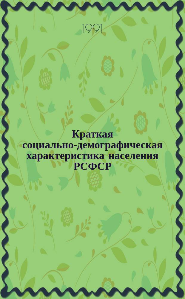 Краткая социально-демографическая характеристика населения РСФСР : (По данным Всесоюз. переписи населения 1989 г.) [В 4 ч.]. Ч. 2 : Источники средств существования, общественные группы