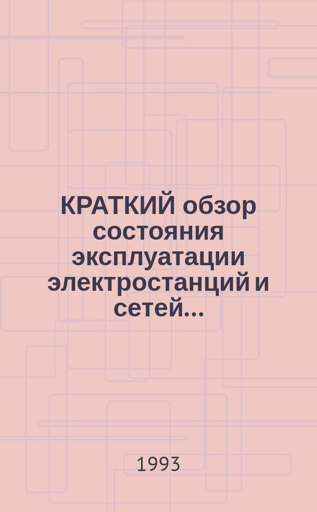 КРАТКИЙ обзор состояния эксплуатации электростанций и сетей...