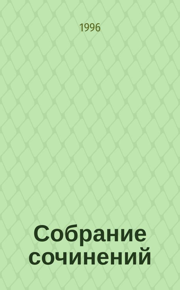Собрание сочинений : В 10 т. Пер. с пол. Т. 3 : Калиш ; Борьба за Краков ; С престола в монастырь