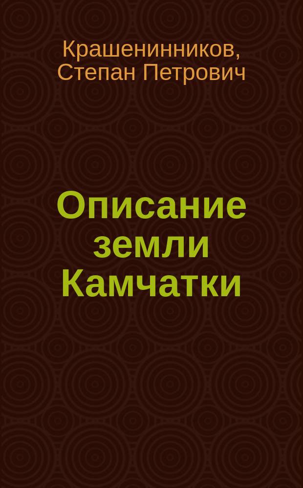 Описание земли Камчатки : В 2 т