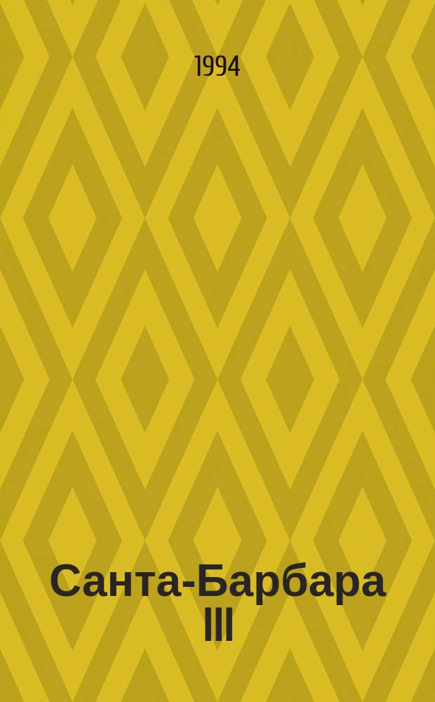 Санта-Барбара III : Зарубеж. кинороман В 2 кн. [Пер. с англ. Кн. 1