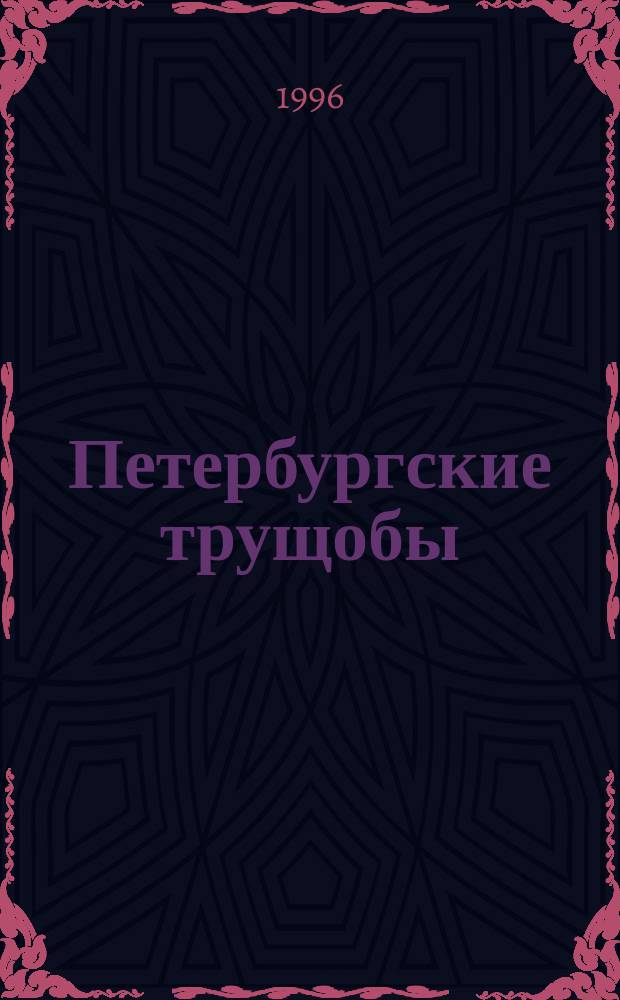 Петербургские трущобы : Кн. о сытых и голодных Роман [В 4 т.]. [Т.] 4