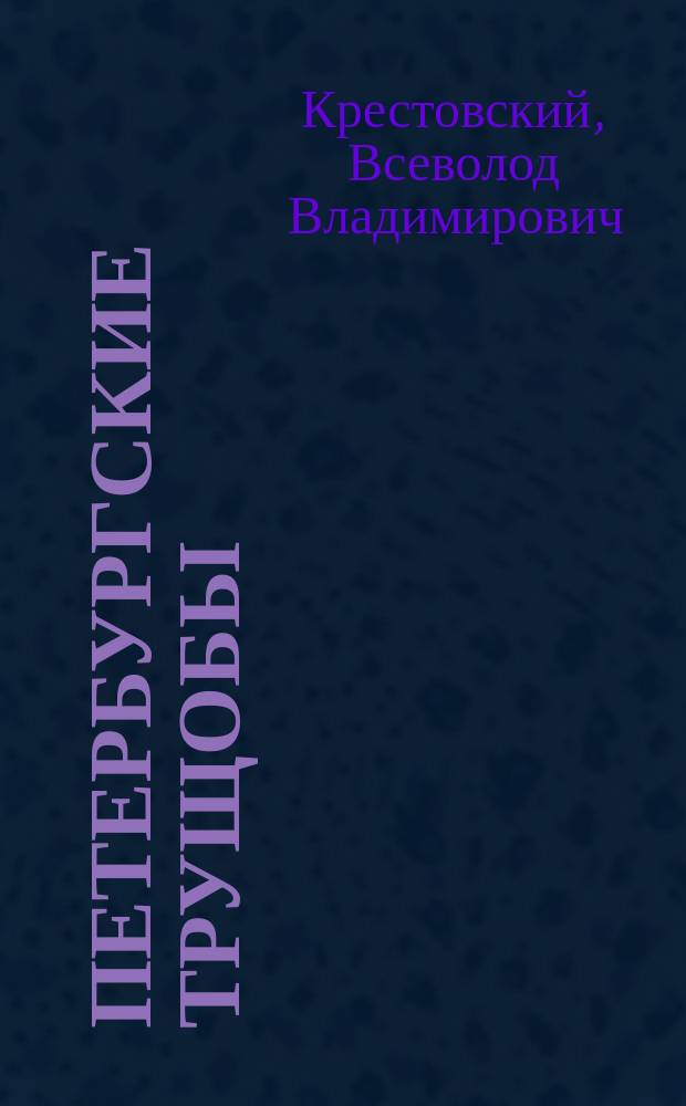 Петербургские трущобы : Книга о сытых и голодных : Роман в 6 ч