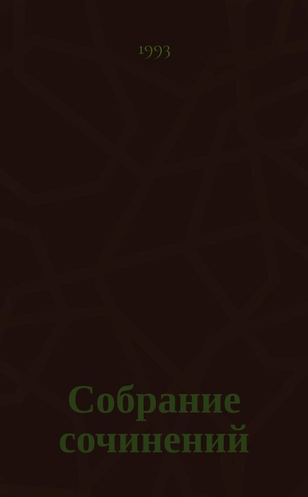 Собрание сочинений : [В 10 т. Пер. с англ.]. Т. 1 : Участь полицейского