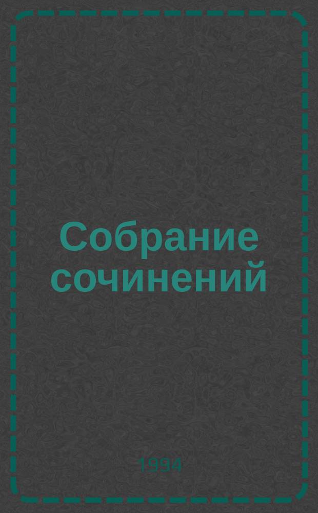 Собрание сочинений : [В 10 т. Пер. с англ.]. [Т. 6] : Тень барона