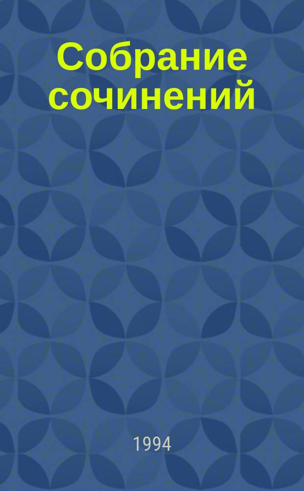 Собрание сочинений : [В 10 т. Пер. с англ.]. [Т. 7] : Смерть в океане