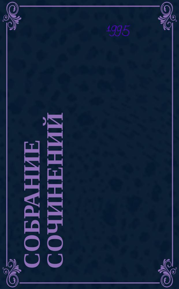 Собрание сочинений : [В 10 т. Пер. с англ.]. [Т. 9] : Триумф инспектора Уэста