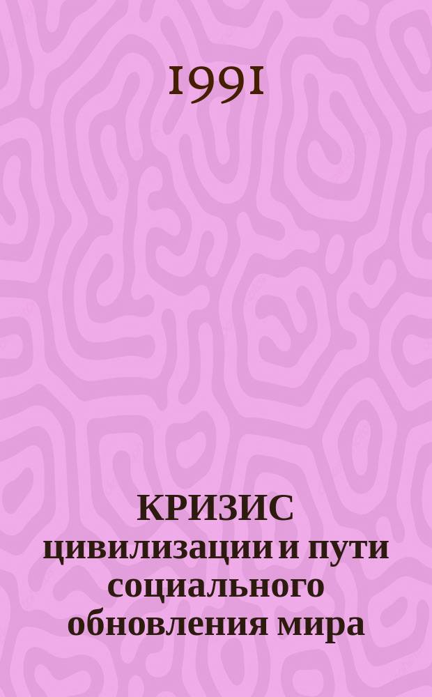 КРИЗИС цивилизации и пути социального обновления мира : [Сб. ст.]. Ч. 1