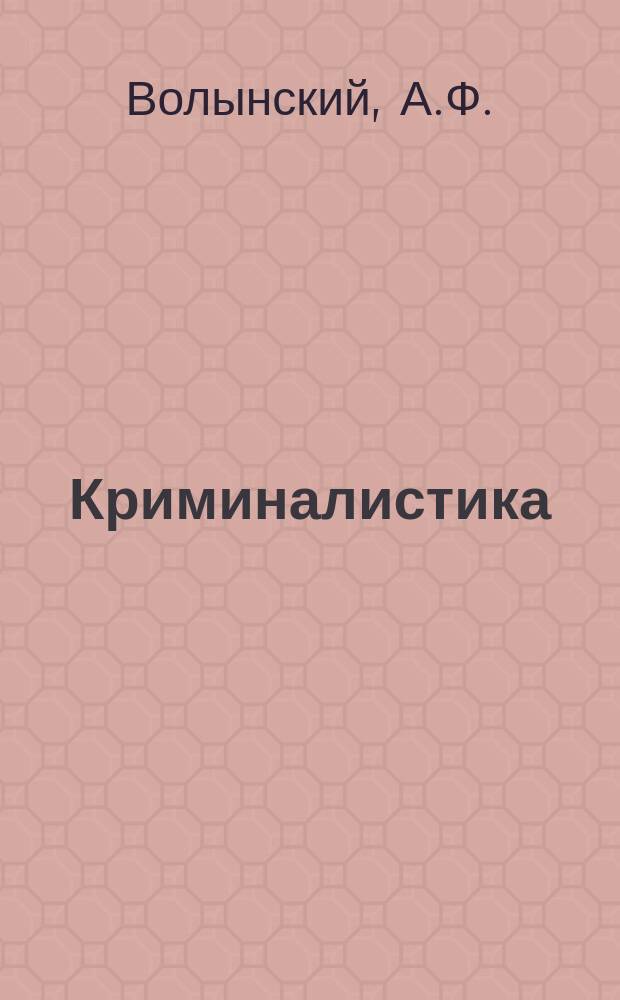 Криминалистика : Учеб. для вузов МВД России [В 3 т.]. Т. 2 : Техника, тактика, огранизация и методика расследования преступлений
