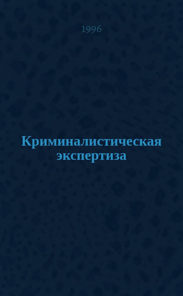 Криминалистическая экспертиза : Курс лекций для общеобразоват. учреждений МВД России