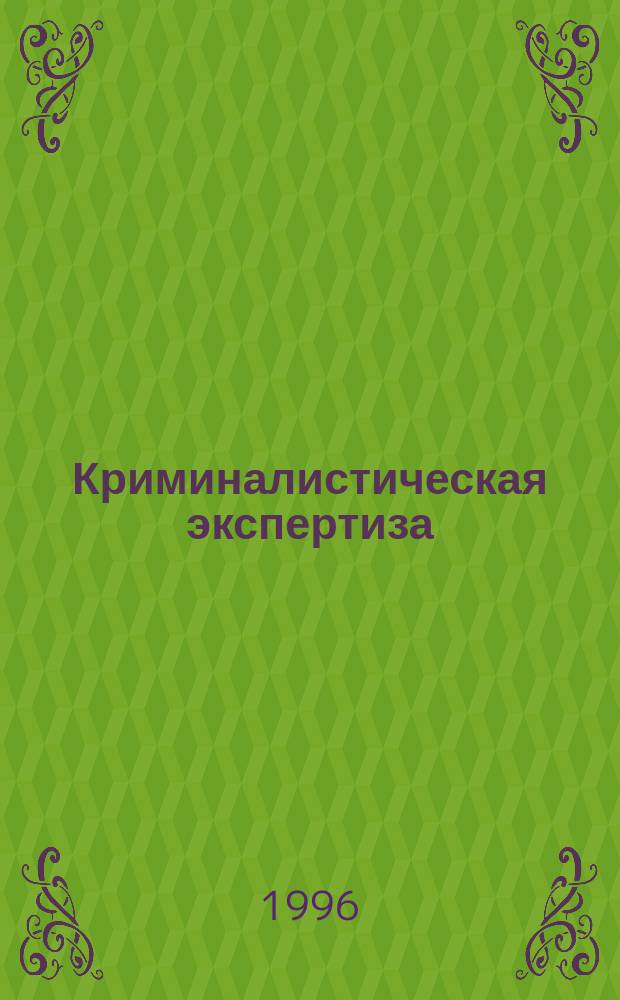 Криминалистическая экспертиза : Курс лекций для общеобразоват. учреждений МВД России. Вып. 2 : Судебно-баллистическая экспертиза