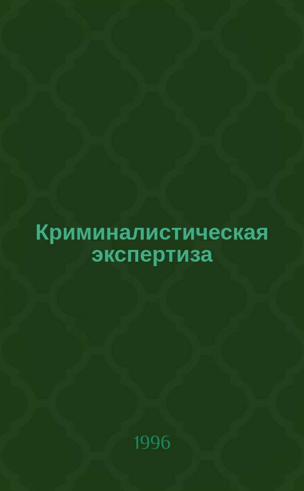 Криминалистическая экспертиза : Курс лекций для общеобразоват. учреждений МВД России. Вып. 3 : Технико-криминалистическая экспертиза документов