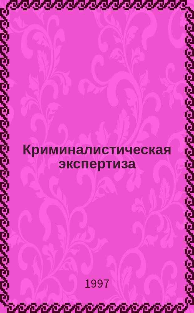 Криминалистическая экспертиза : Курс лекций для общеобразоват. учреждений МВД России. Вып. 4 : Портретная экспертиза