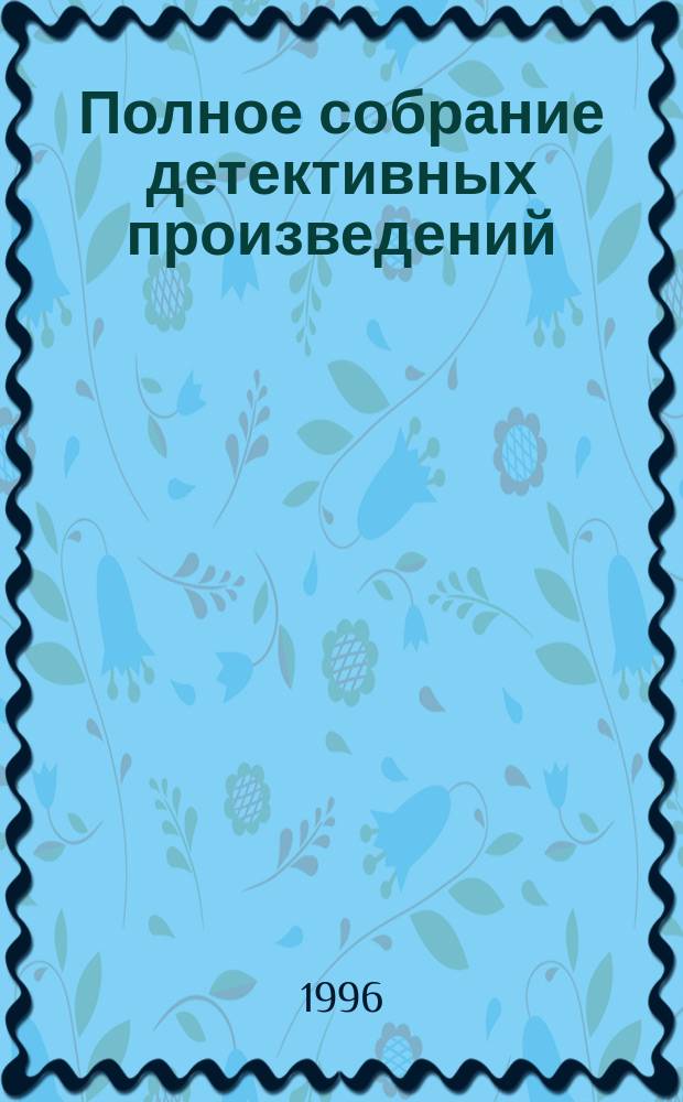 Полное собрание детективных произведений : [Пер. с англ.]. Т. 1 : Таинственный противник