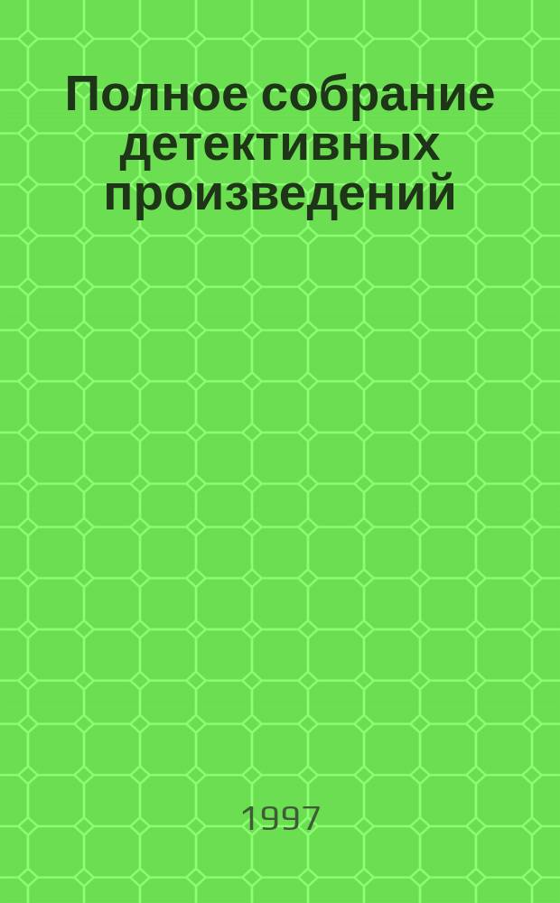 Полное собрание детективных произведений : [Пер. с англ.]. Т. 3 : Тайна замка Чимниз